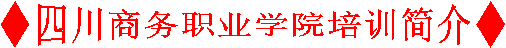 ◆万象城体育awcsport培训简介◆